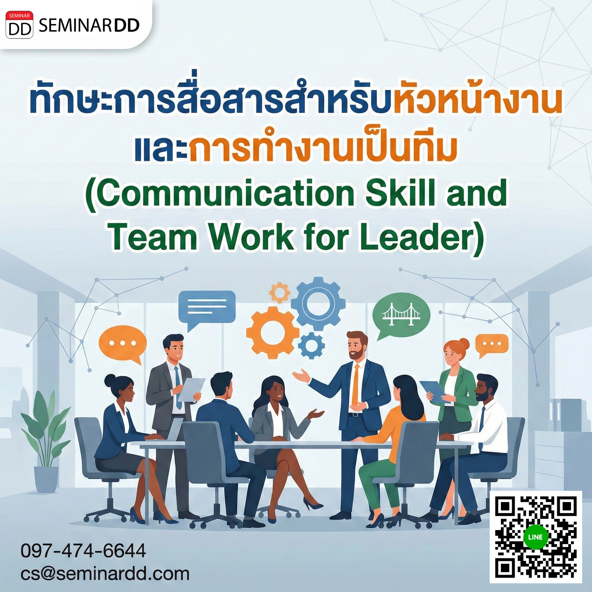 ทักษะการสื่อสารสำหรับหัวหน้างาน และการทำงานเป็นทีม (Communication Skill and Team Work for Leader)