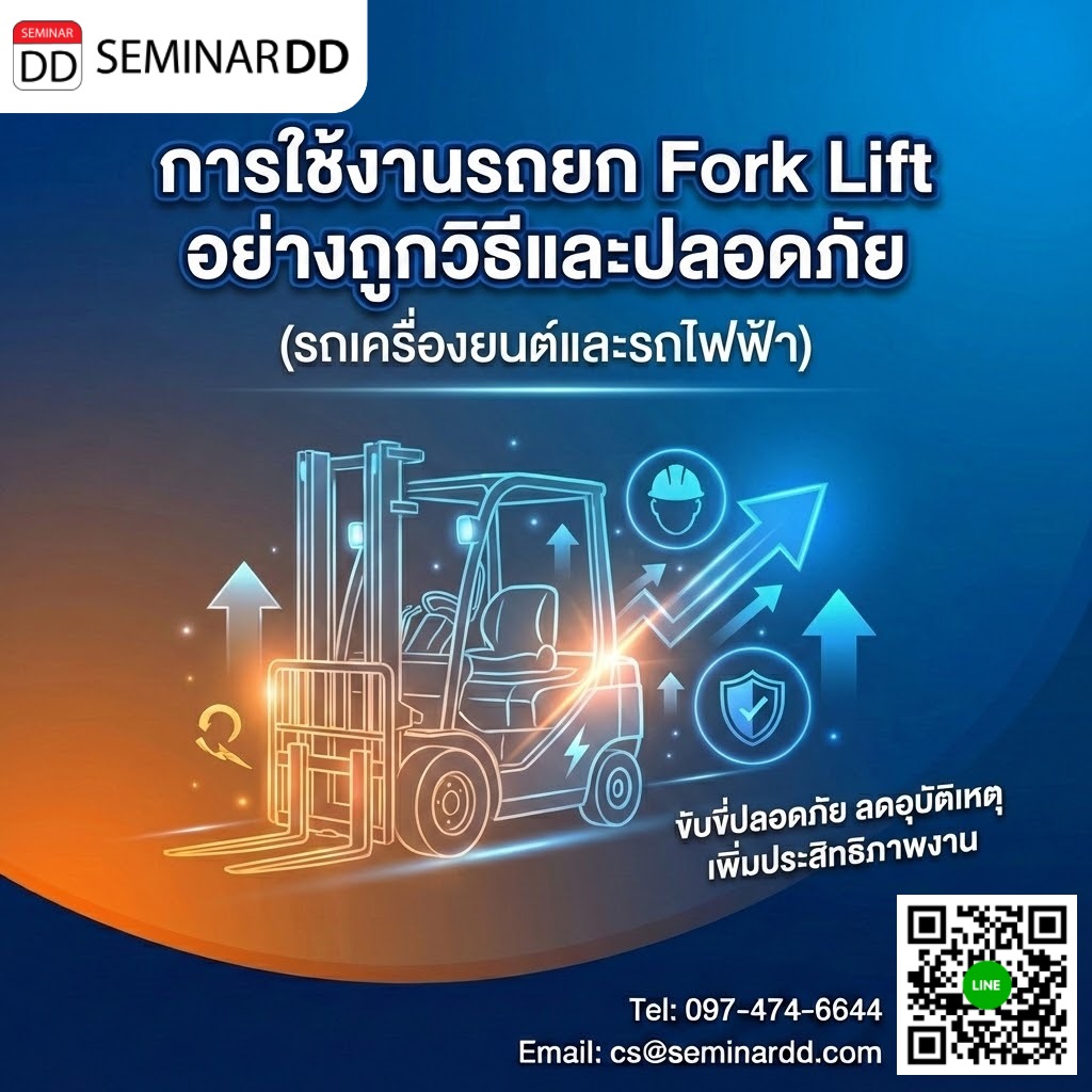 การใช้งานรถยก Fork Lift อย่างถูกวิธีและปลอดภัย  (รถเครื่องยนต์และรถไฟฟ้า)