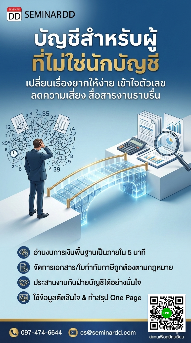 บัญชีสำหรับผู้ที่ไม่ใช่นักบัญชี (Accounting for Non-Accountants)
