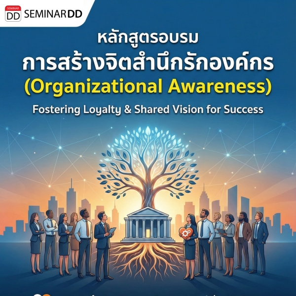การสร้างจิตสำนึกรักองค์กร (Organizational Awareness)