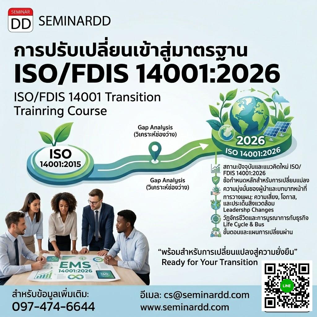 การปรับเปลี่ยนเข้าสู่มาตรฐาน ISO/FDIS 14001:2026 (ISO/FDIS 14001 Transition Training Course)