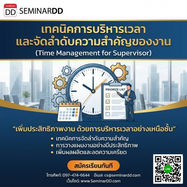 เทคนิคการบริหารเวลา และจัดลำดับความสำคัญของงาน (Time Management for Supervisor)