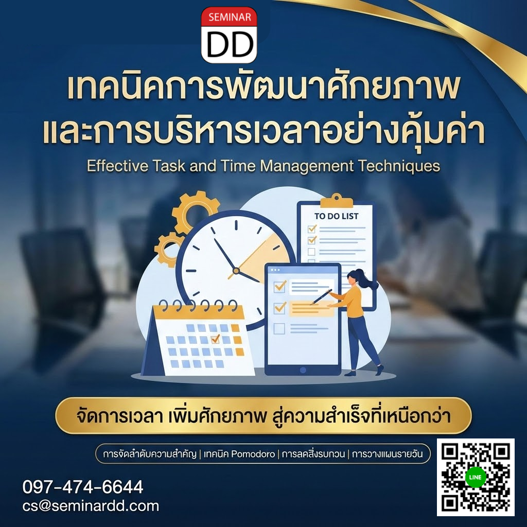 เทคนิคการพัฒนาศักยภาพและการบริหารเวลาอย่างคุ้มค่า (Effective Task and Time Management Techniques)