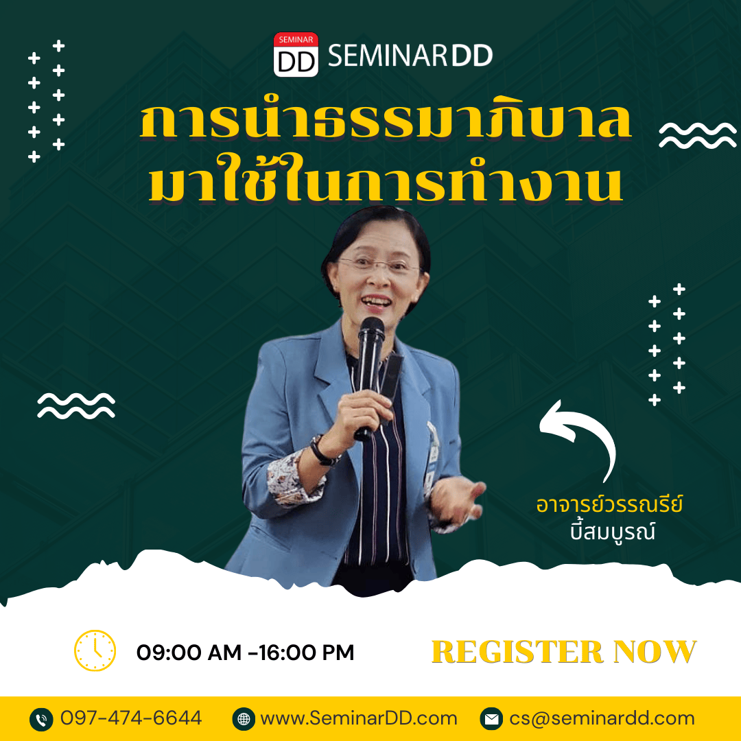 การนำธรรมาภิบาลมาใช้ในการทำงาน