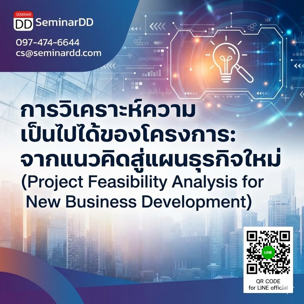 การวิเคราะห์ความเป็นไปได้ของโครงการ: จากแนวคิดสู่แผนธุรกิจใหม่ (Project Feasibility Analysis for New Business Development)