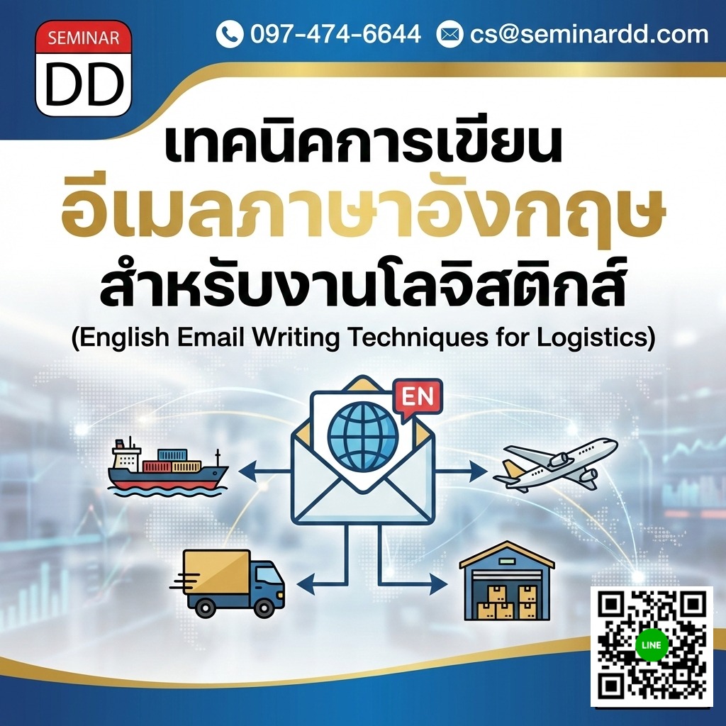 เทคนิคการเขียนอีเมลภาษาอังกฤษสำหรับงานโลจิสติกส์