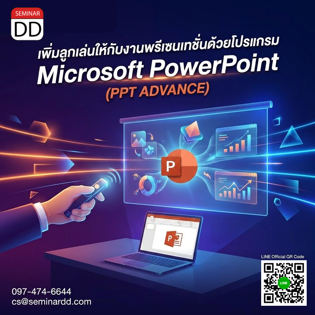เพิ่มลูกเล่นให้กับงานพรีเซนเทชั่นด้วยโปรแกรม Microsoft PowerPoint (PPT Advance)