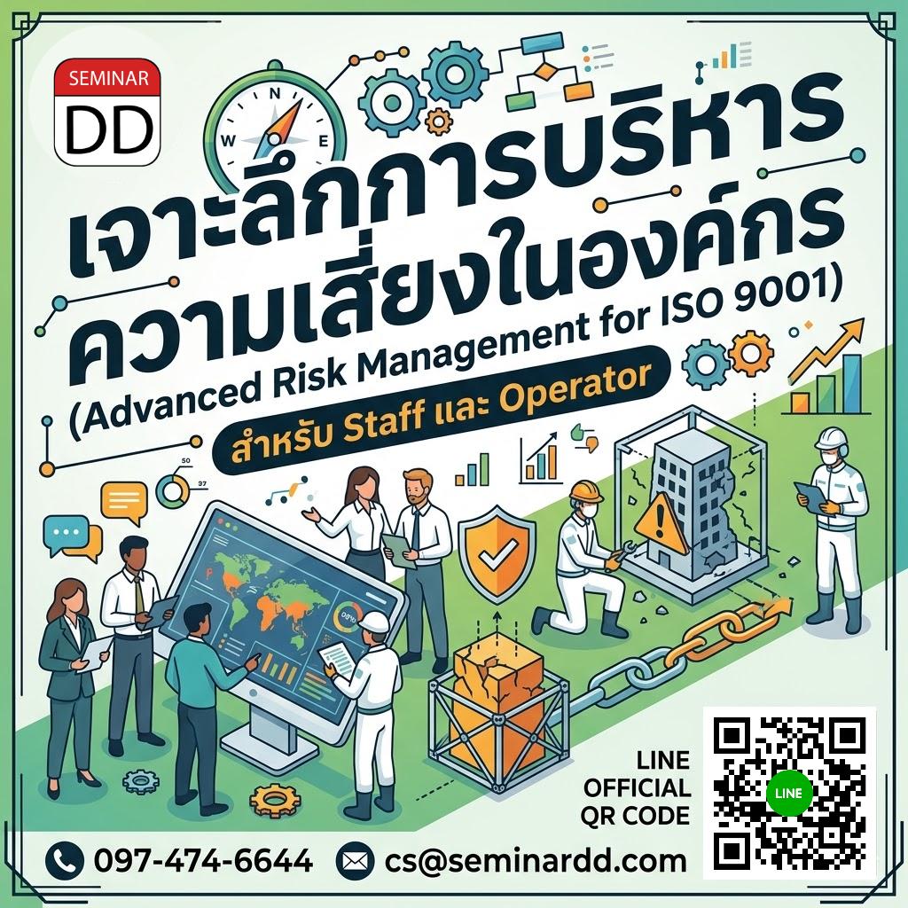 เจาะลึกการบริหารความเสี่ยงในองค์กร (Advanced Risk Management for ISO 9001)  สำหรับ Staff และ Operator