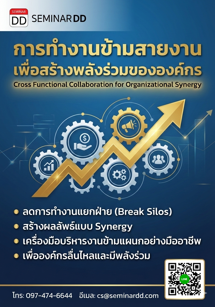 การทำงานข้ามสายงาน เพื่อสร้างพลังร่วมขององค์กร (Cross Functional Collaboration for Organizational Synergy)