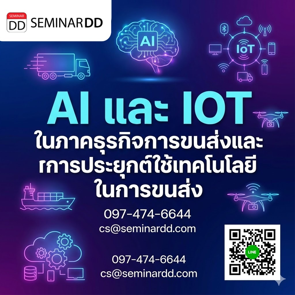 AI และ IOT ในภาคธุรกิจการขนส่งและการประยุกต์ใช้เทคโนโลยีในการขนส่ง
