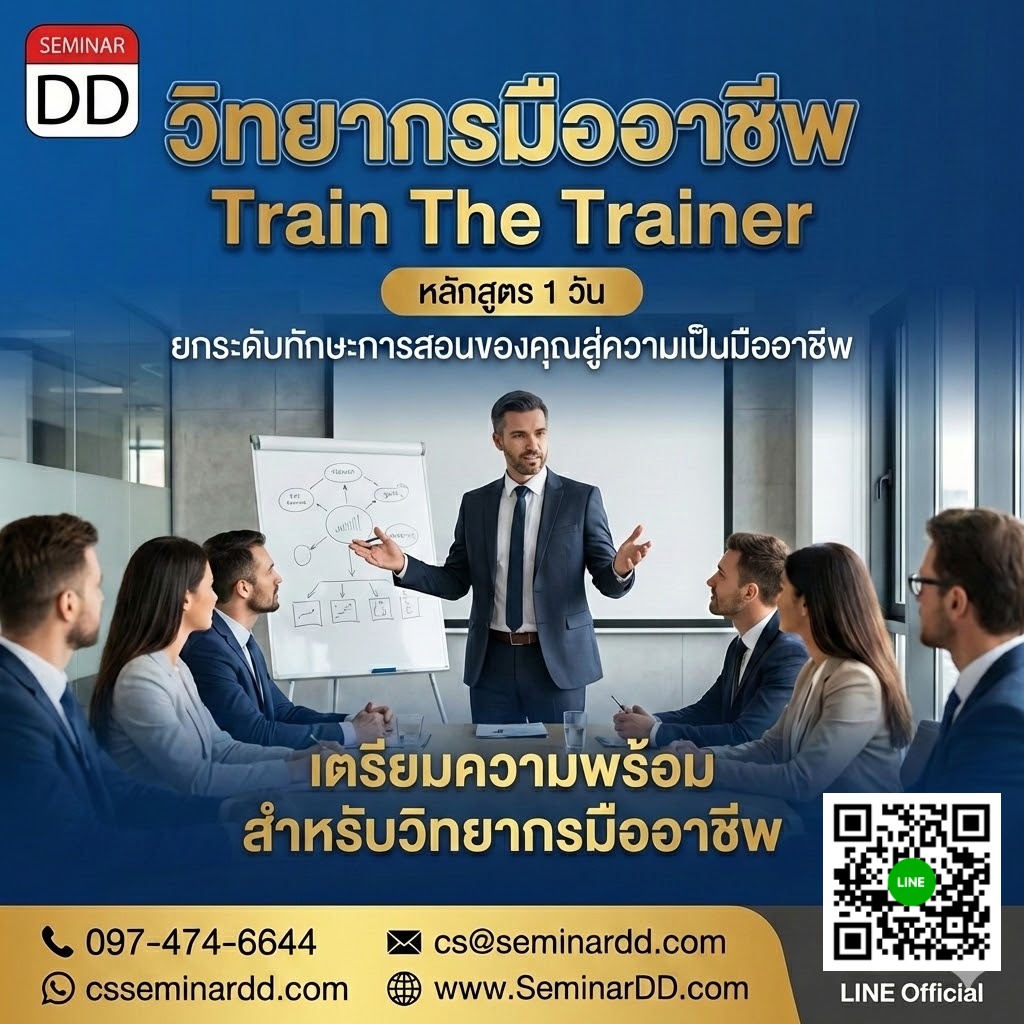 วิทยากรมืออาชีพ (Train The Trainer)