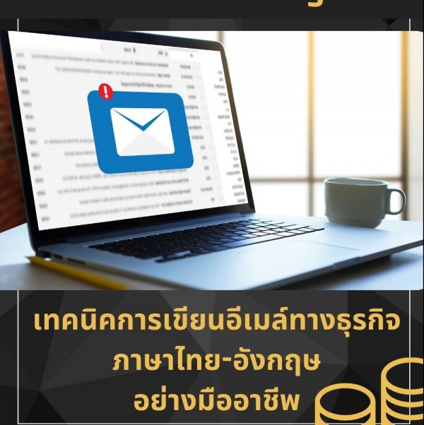 หลักสูตร เทคนิคการเขียนอีเมลทางธุรกิจภาษาไทย และภาษาอังกฤษอย่างมืออาชีพ Professional Business Email Writing