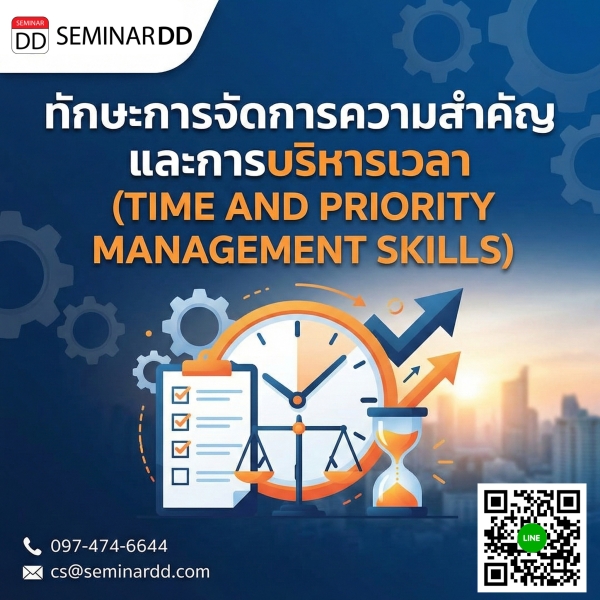 ทักษะการจัดการความสำคัญและการบริหารเวลา (TIME AND PRIORITY MANAGEMENT SKILLS)