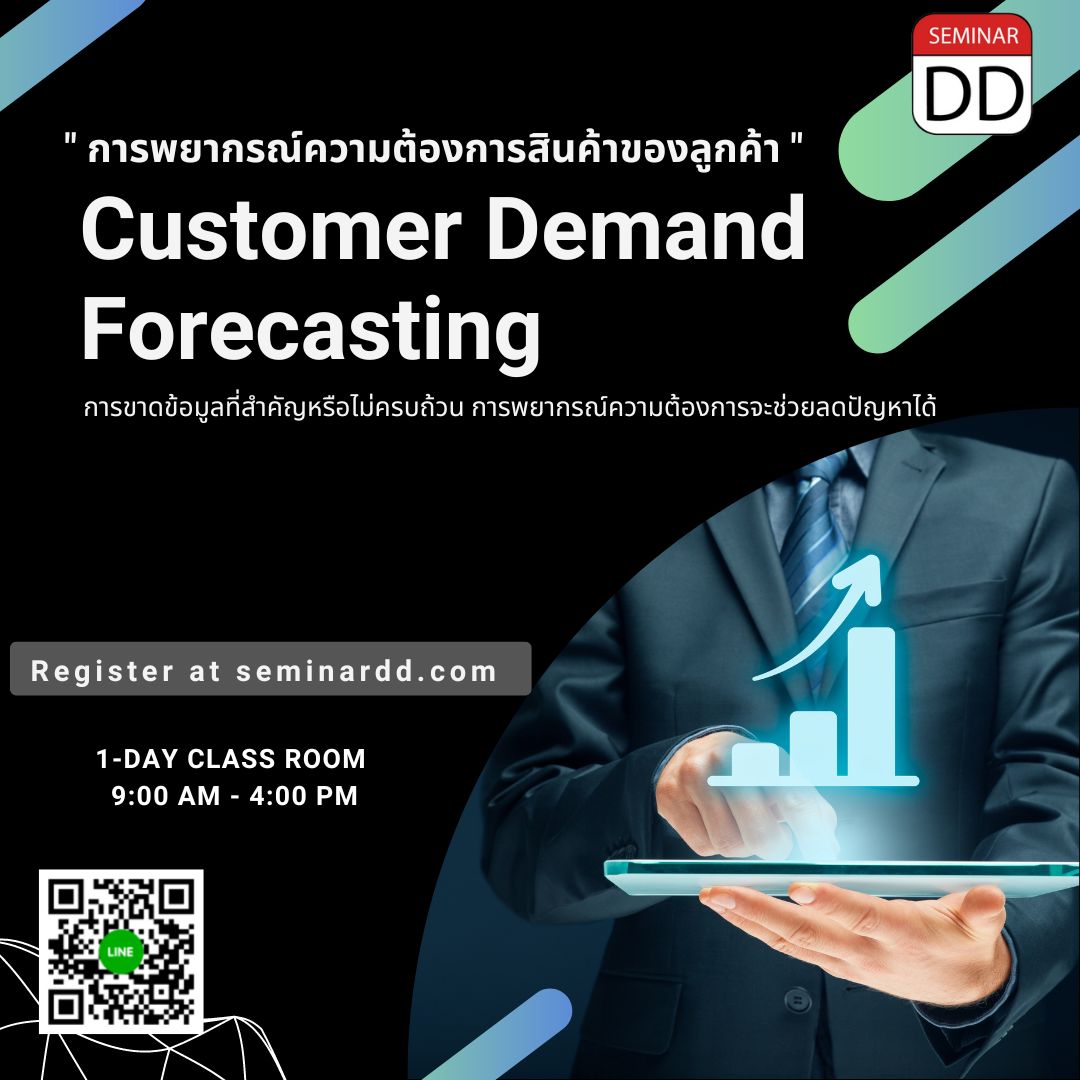 หลักสูตร “การพยากรณ์ความต้องการสินค้าของลูกค้า”  (Customer Demand Forecasting)