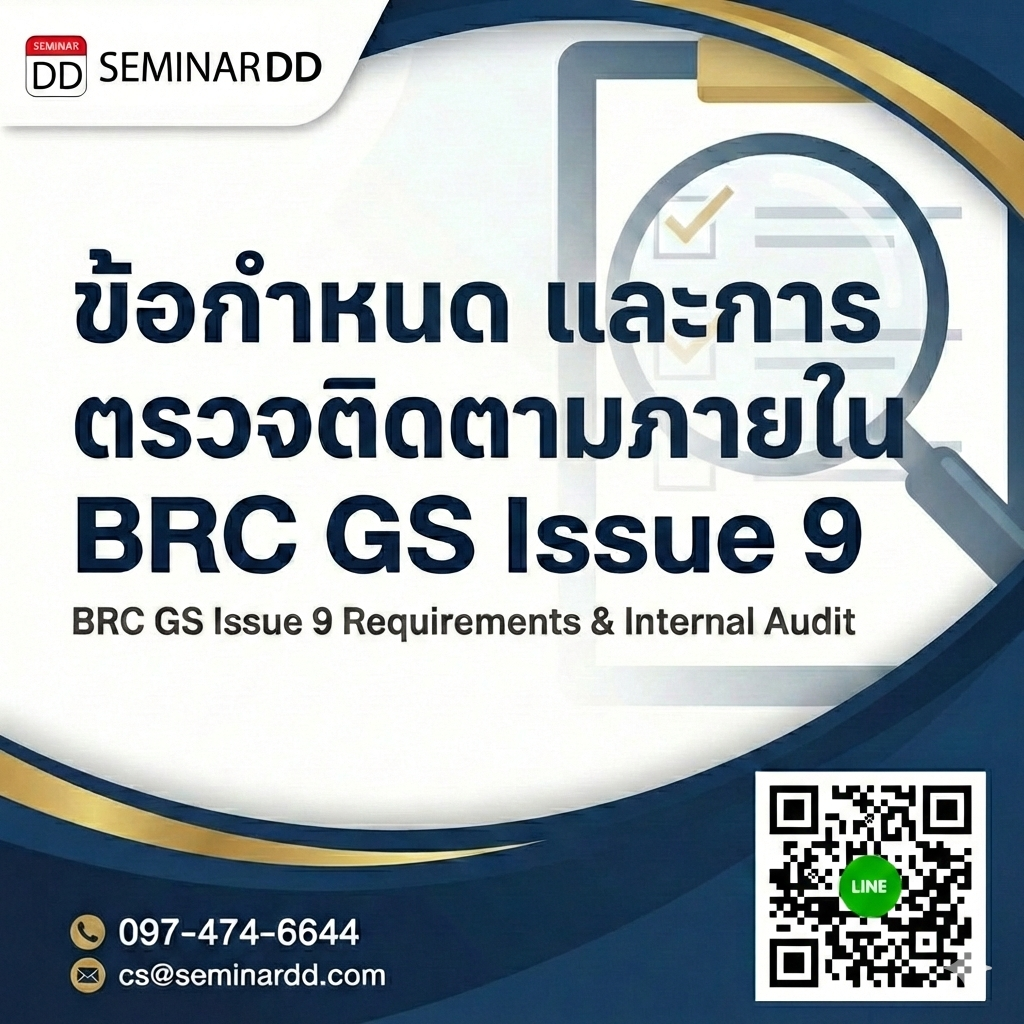ข้อกำหนดและการตรวจติดตามภายใน BRC GS Issue 9