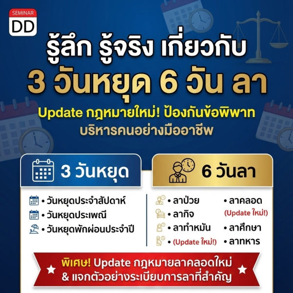 รู้ลึก รู้จริง เกี่ยวกับ 3 วันหยุด 6 วัน ลา