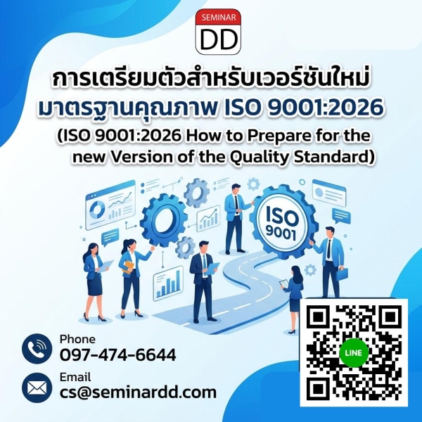 การเตรียมตัวสำหรับเวอร์ชันใหม่ มาตรฐานคุณภาพ ISO 9001:2026 (ISO 9001:2026 How to Prepare for the new Version of the Quality Standard)