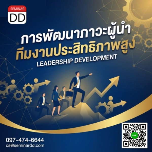การพัฒนาภาวะผู้นำทีมงานประสิทธิภาพสูง (LEADERSHIP DEVELOPMENT)
