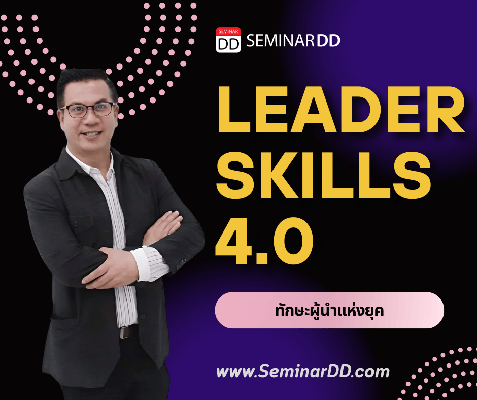 ทักษะผู้นำแห่งยุค (LEADER SKILLS 4.0)