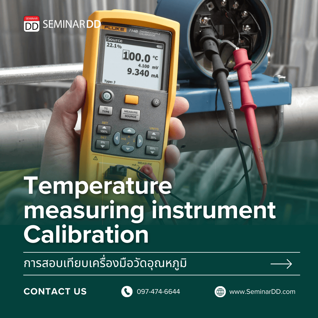 การสอบเทียบเครื่องมือวัดอุณหภูมิ (Temperature measuring instrument Calibration)