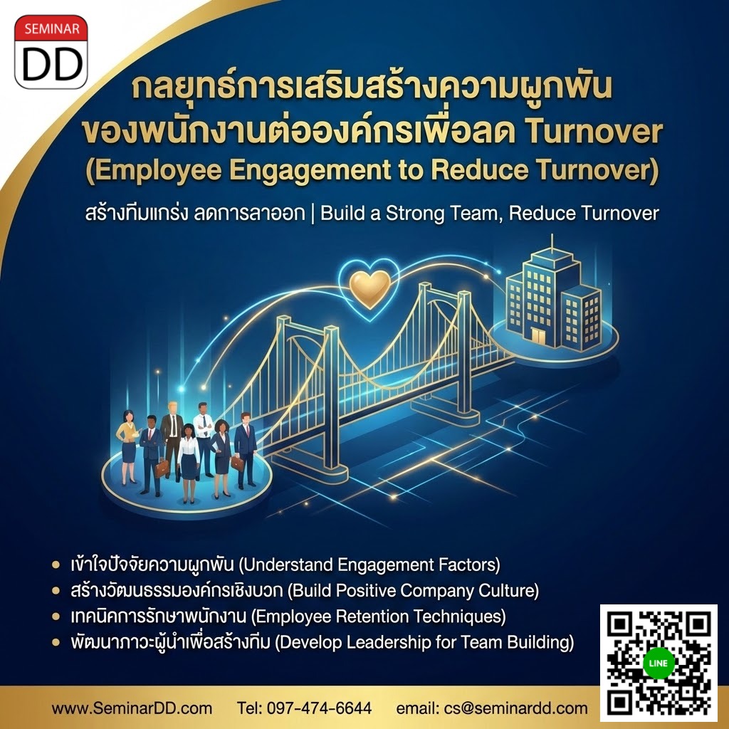 กลยุทธ์การเสริมสร้างความผูกพันของพนักงานต่อองค์กรเพื่อลด Turnover (Employee Engagement to Reduce Turnover)