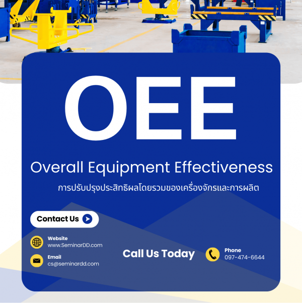 OEE การปรับปรุงประสิทธิผลโดยรวมของเครื่องจักรและการผลิต Overall Equipment Effectiveness : OEE