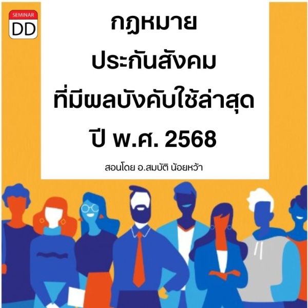 Update กฎหมายประกันสังคมที่มีผลบังคับใช้ล่าสุดปี พ.ศ.2569