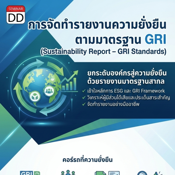 การจัดทำรายงานความยั่งยืนตามมาตรฐาน GRI  (Sustainability Report – GRI Standards)