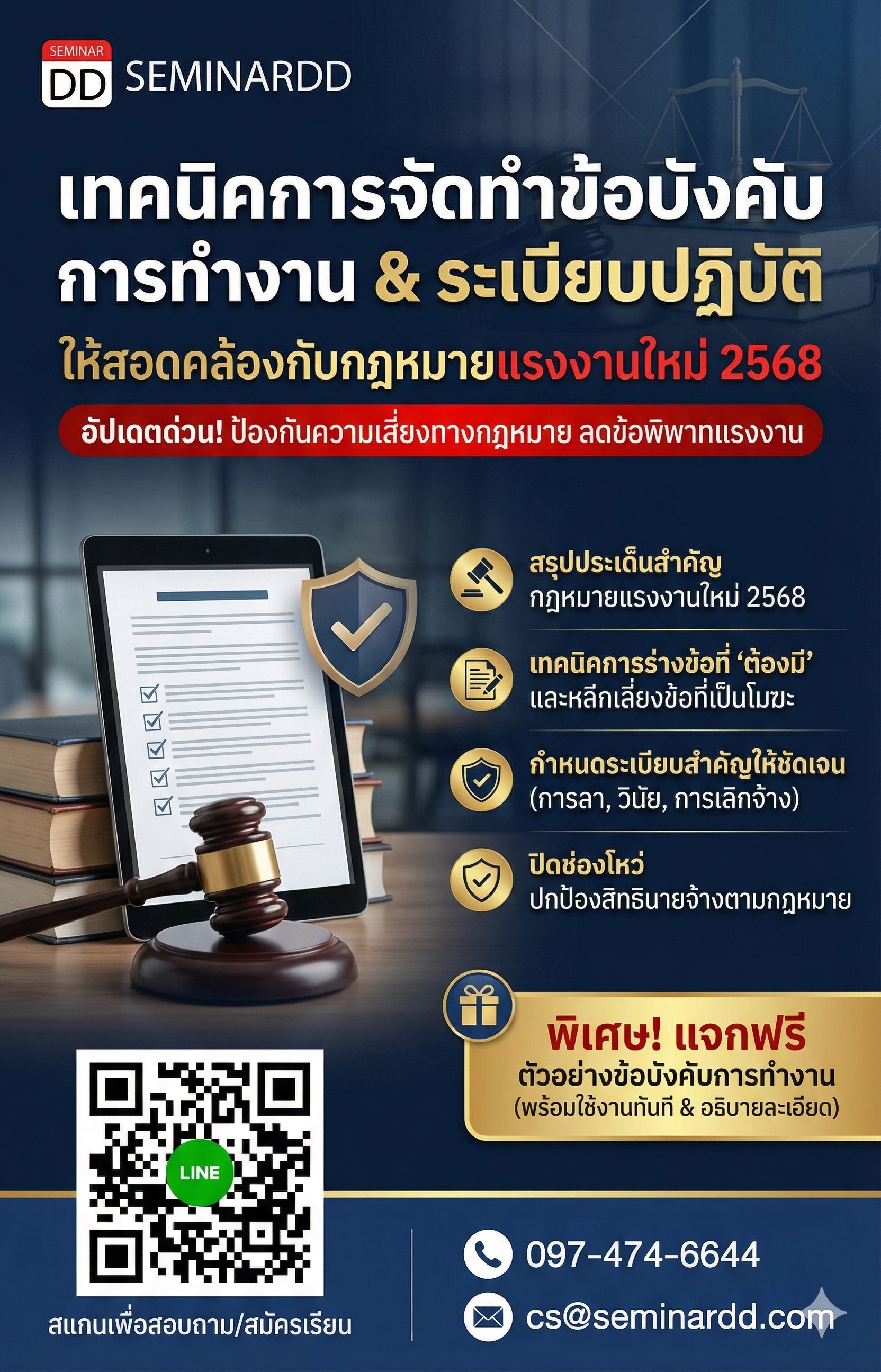 เทคนิคการจัดทำข้อบังคับการทำงาน และระเบียบปฏิบัติให้สอดคล้องกับกฎหมายแรงงานใหม่ 2568