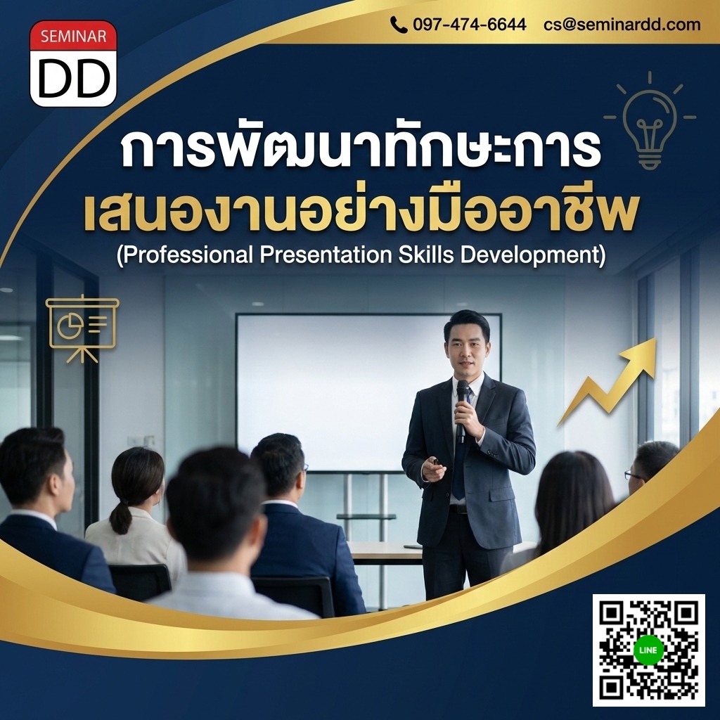 การพัฒนาทักษะการเสนองานอย่างมืออาชีพ