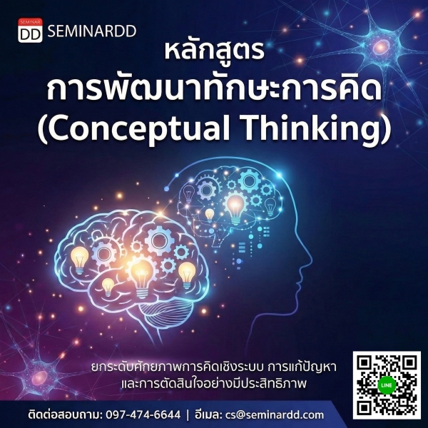 การพัฒนาทักษะการคิด  (Conceptual Thinking)
