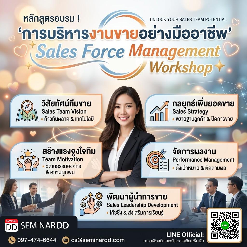 การบริหารงานขายอย่างมืออาชีพ (Sales Force Management Workshop)
