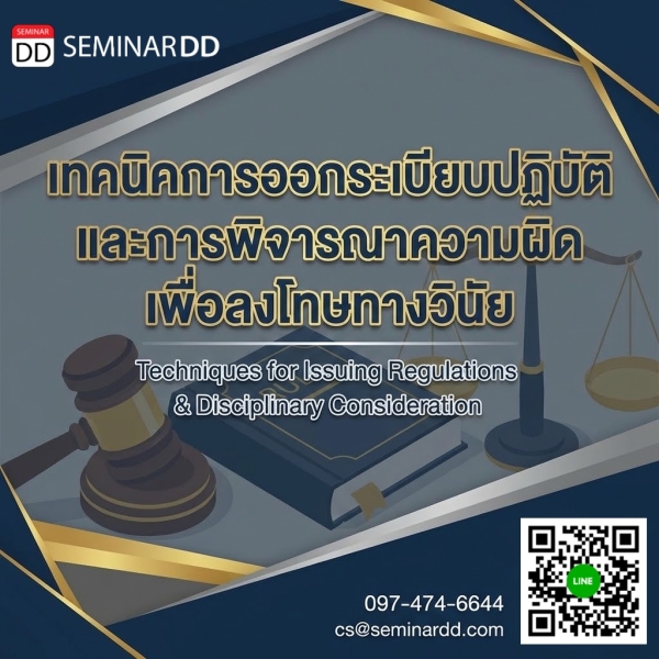 เทคนิคการออกระเบียบปฏิบัติและการพิจารณาความผิดเพื่อลงโทษทางวินัย
