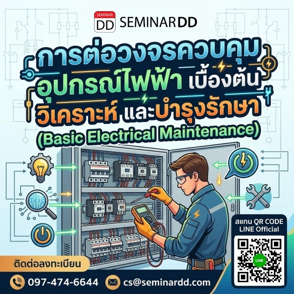 การต่อวงจรควบคุม อุปกรณ์ไฟฟ้า เบื้องต้น วิเคราะห์ และบำรุงรักษา (Basic Electrical Maintenance)