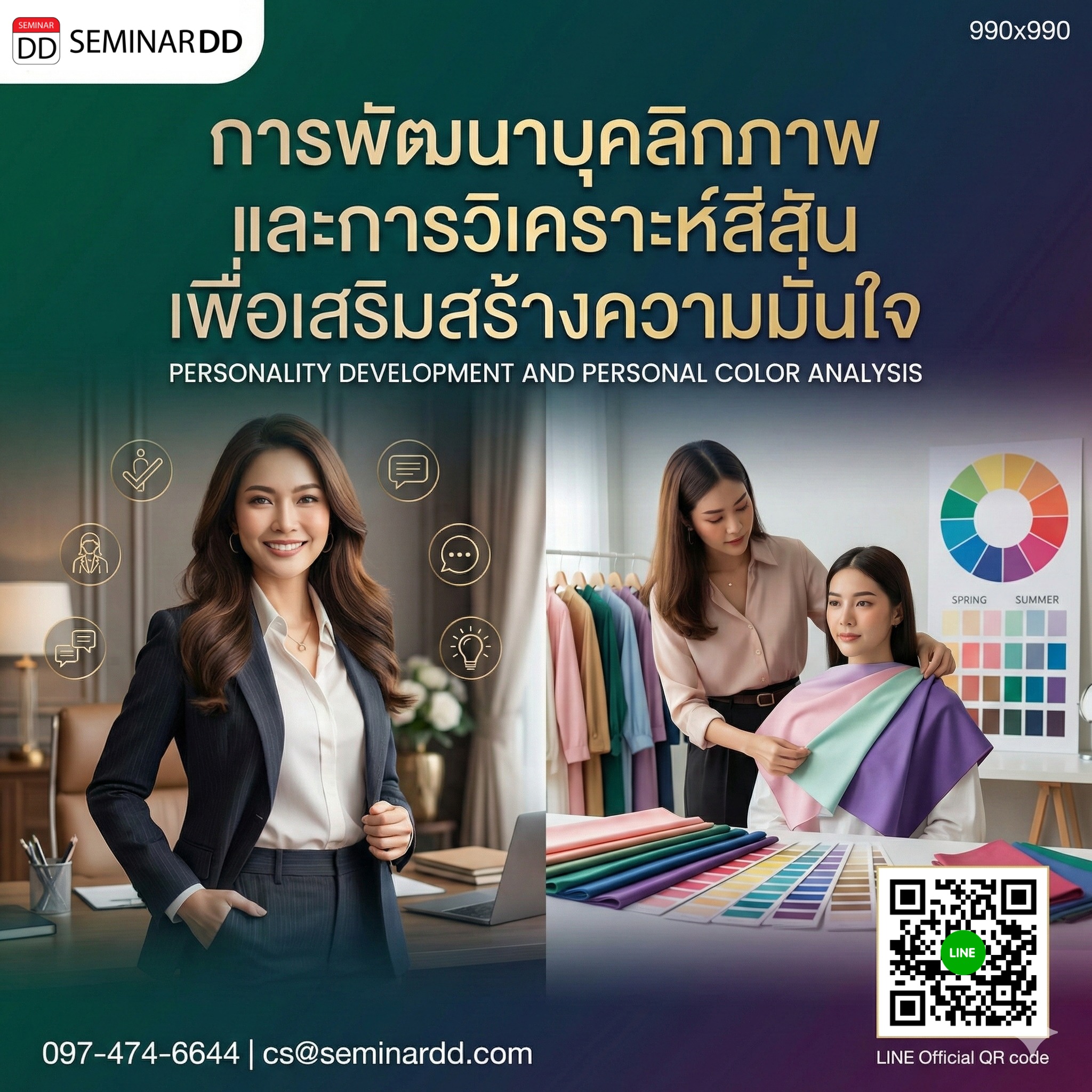 การพัฒนาบุคลิกภาพและการวิเคราะห์สีสันเพื่อเสริมสร้างความมั่นใจ (Personality Development and Personal Color Analysis)