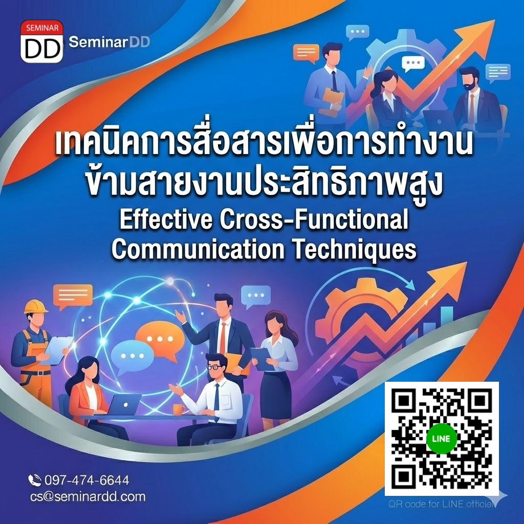 เทคนิคการสื่อสารเพื่อการทำงานข้ามสายงานประสิทธิภาพสูง