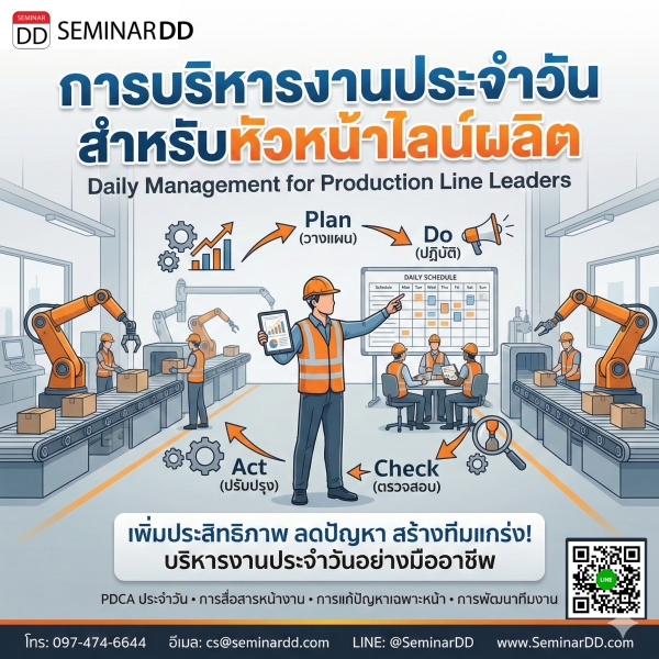 การบริหารงานประจำวันสำหรับหัวหน้าไลน์ผลิต