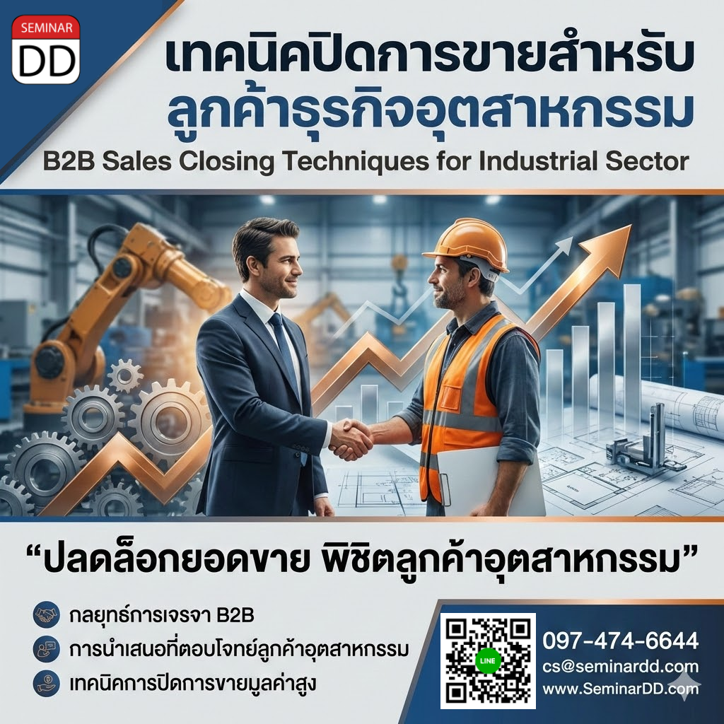 เทคนิคปิดการขายสำหรับลูกค้าธุรกิจอุตสาหกรรม