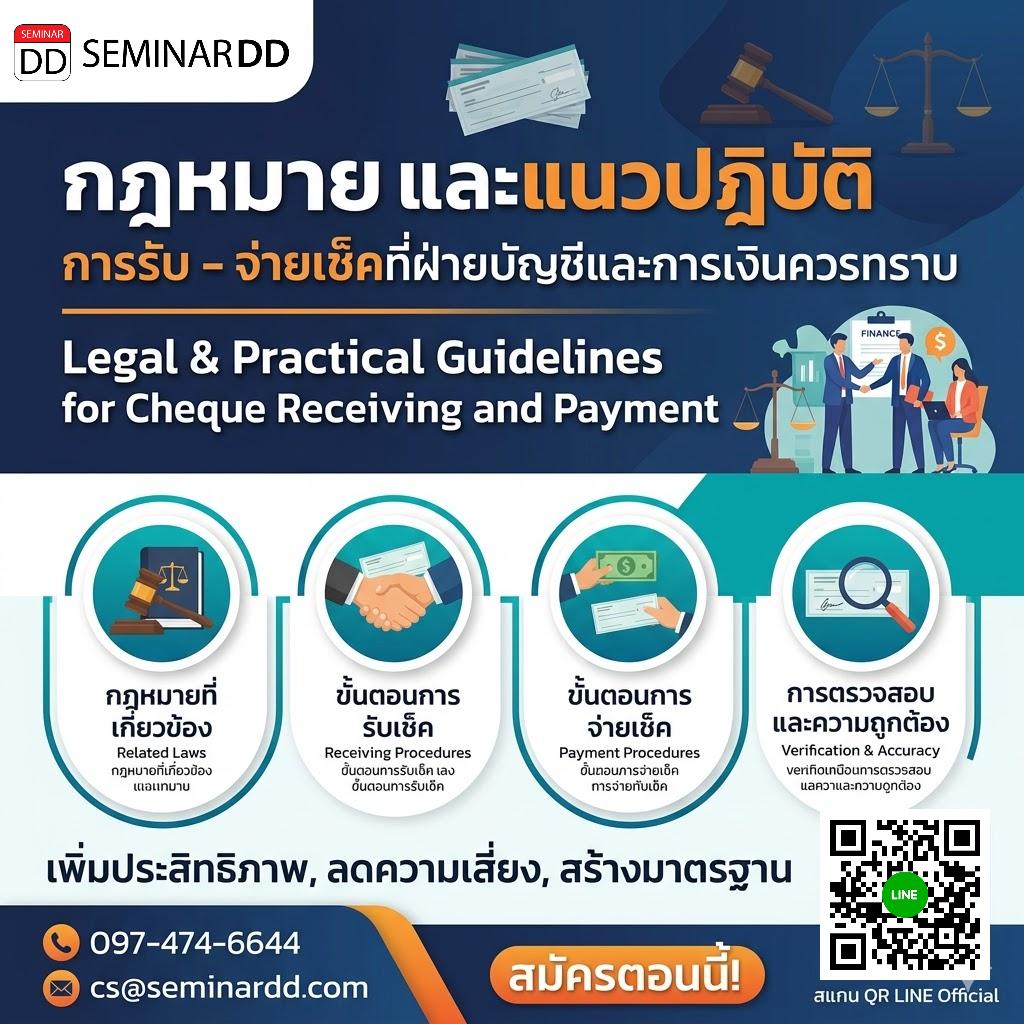 กฎหมายและแนวปฏิบัติ การรับ – จ่ายเช็คที่ฝ่ายบัญชีและการเงินควรทราบ (Legal & Practical Guidelines for Cheque Receiving and Payment)