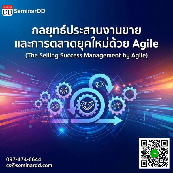 กลยุทธ์ประสานงานขายและการตลาดยุคใหม่ด้วย Agile (The Selling Success Management by Agile)