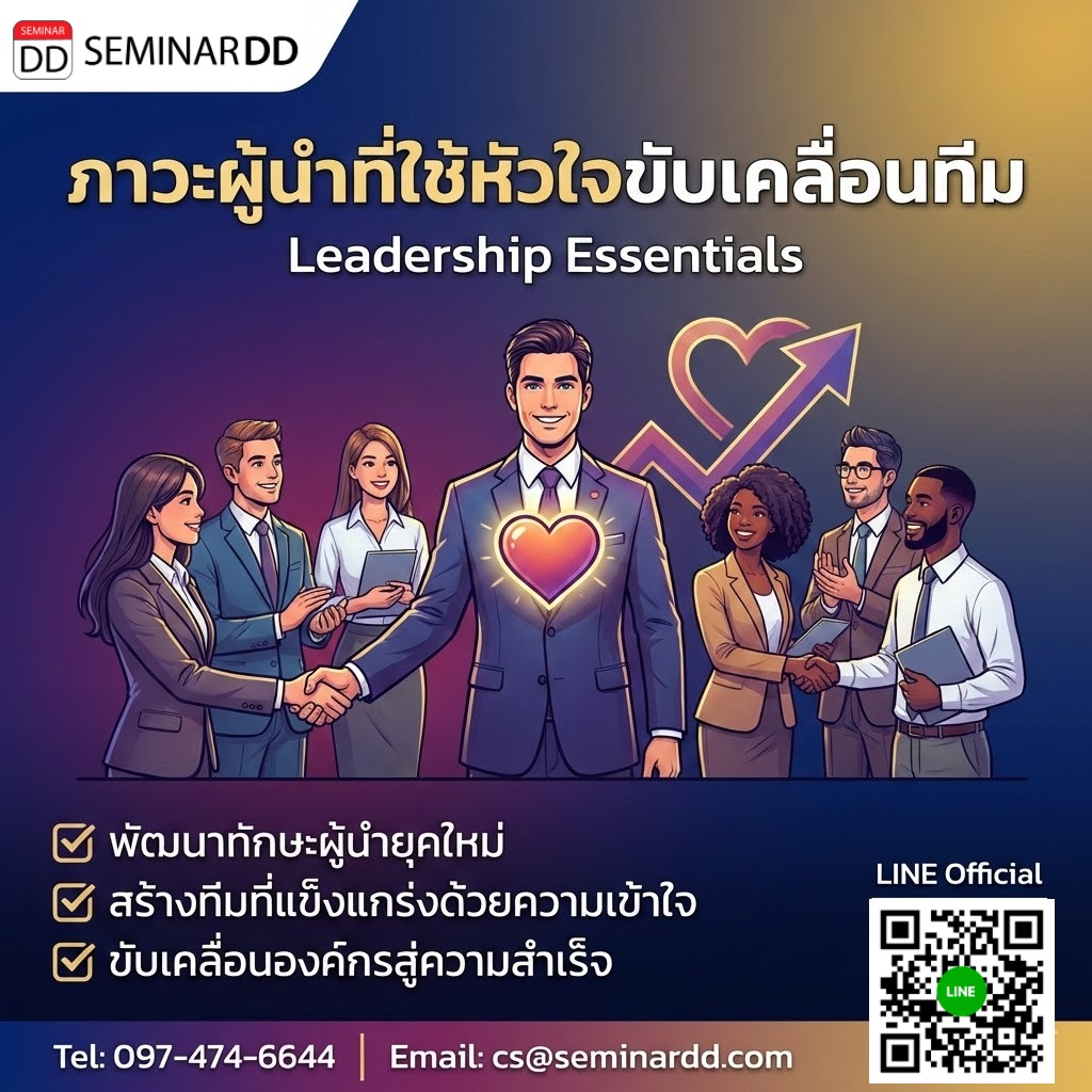 Leadership Essentials (ภาวะผู้นำที่ใช้หัวใจขับเคลื่อนทีม)