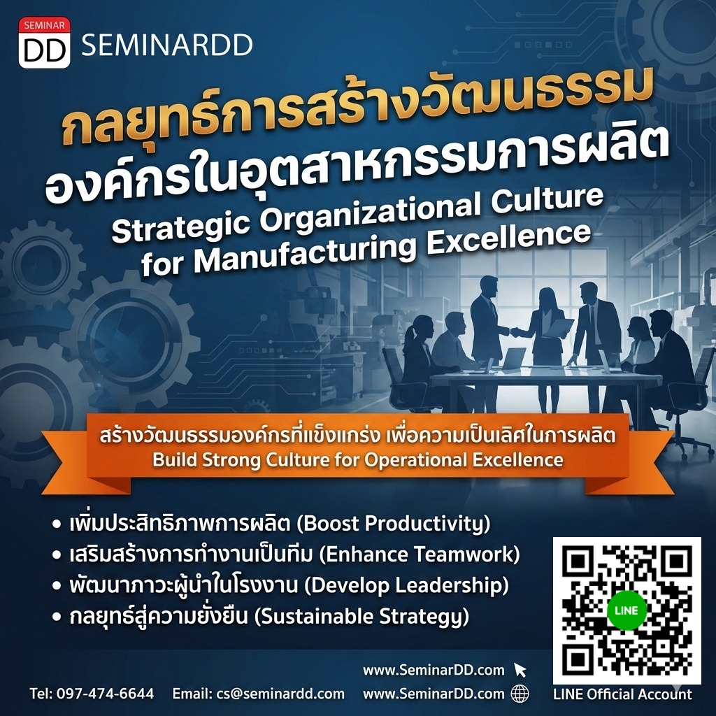 กลยุทธ์การสร้างวัฒนธรรมองค์กรในอุตสาหกรรมการผลิต (Strategic Organizational Culture for Manufacturing Excellence)
