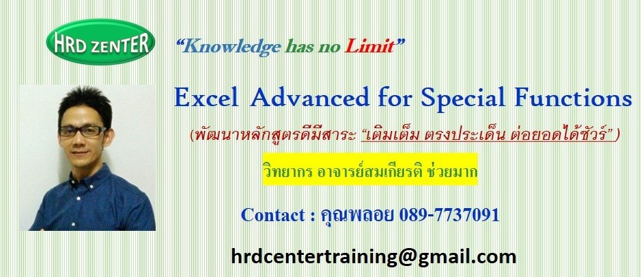 หลักสูตร เทคนิคการใช้งาน Excel Advances Functions