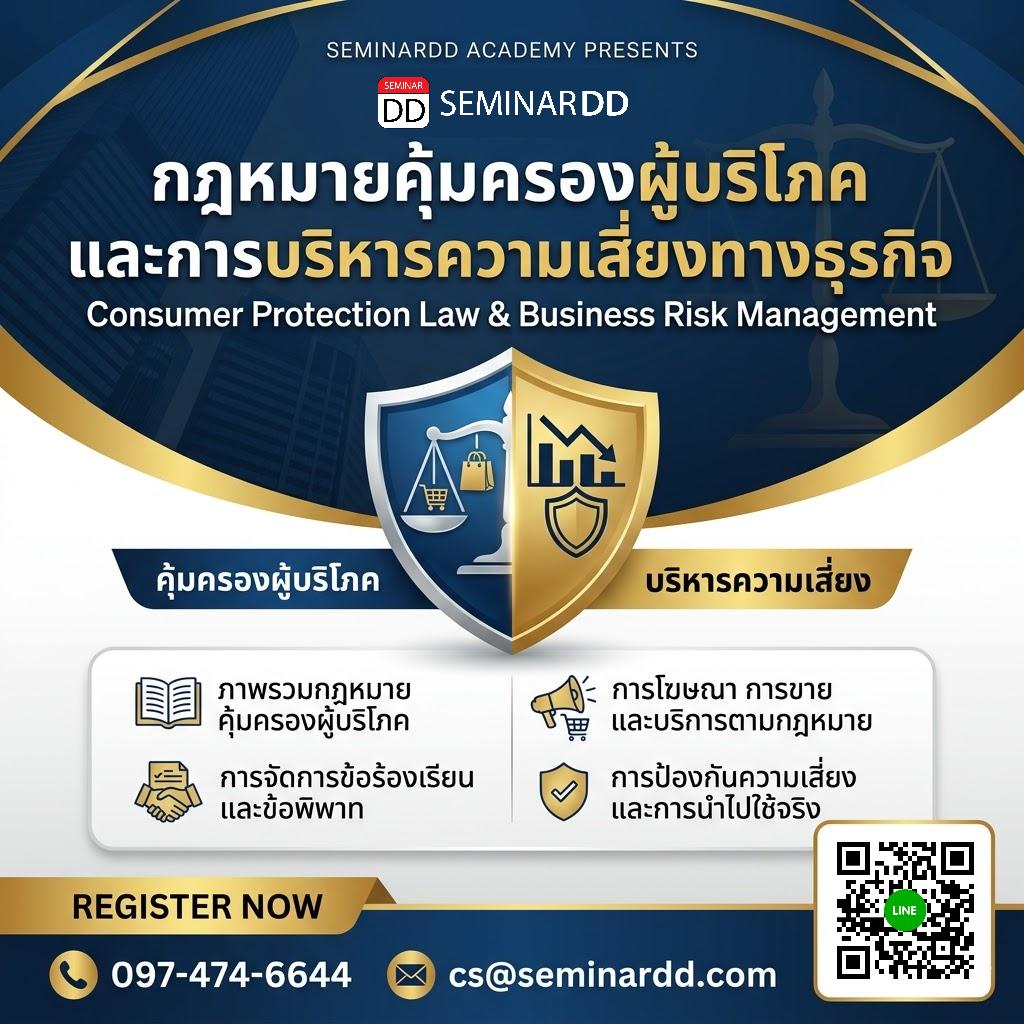 กฎหมายคุ้มครองผู้บริโภคและการบริหารความเสี่ยงทางธุรกิจ (Consumer Protection Law & Business Risk Management)