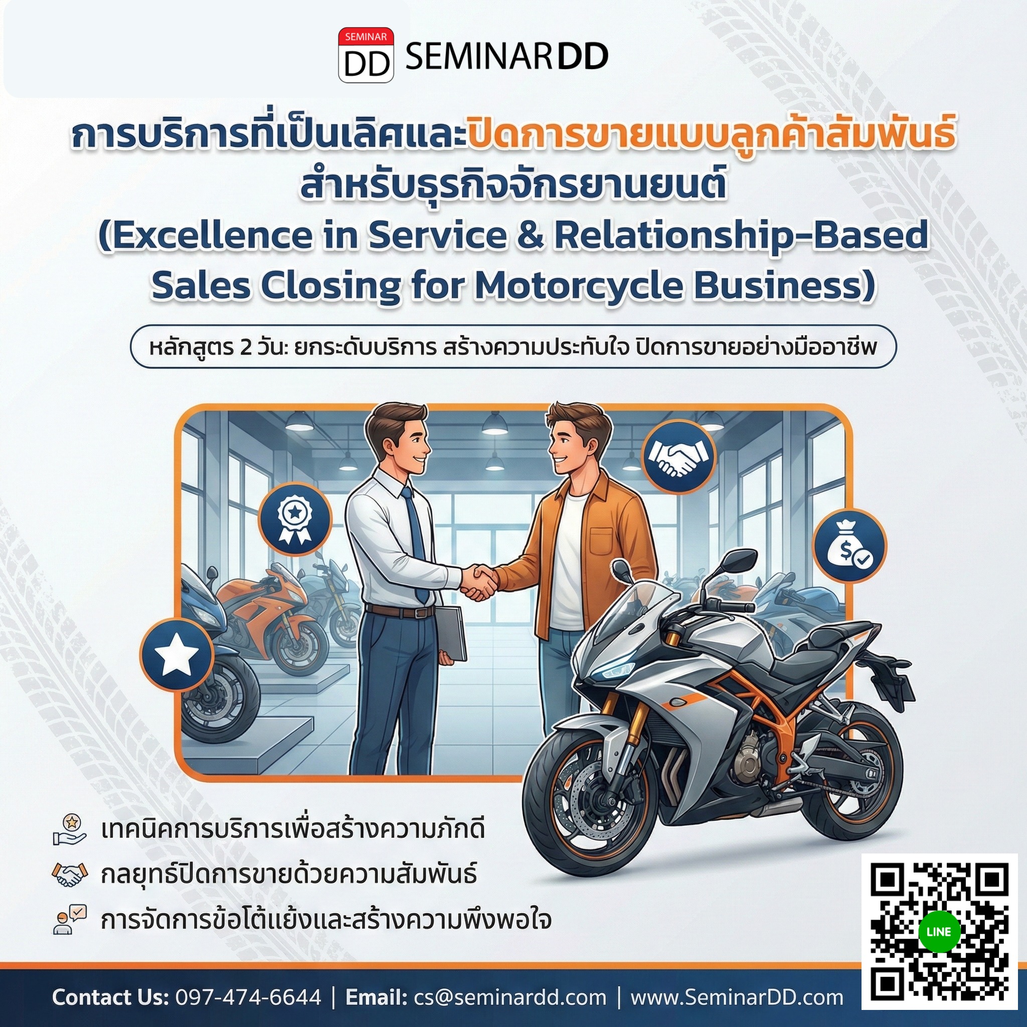 การบริการที่เป็นเลิศและปิดการขายแบบลูกค้าสัมพันธ์ สำหรับธุรกิจจักรยานยนต์ (Excellence in Service & Relationship-Based Sales Closing  for Motorcycle Business)