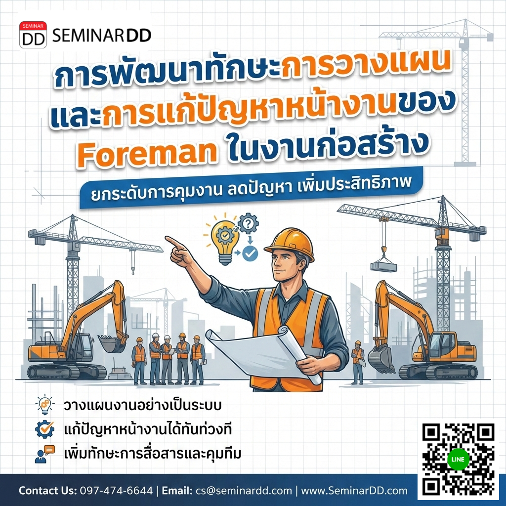 การพัฒนาทักษะการวางแผน และการแก้ปัญหาหน้างานของ Foreman ในงานก่อสร้าง