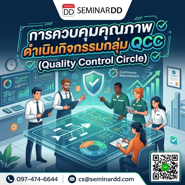 การควบคุมคุณภาพด้วยการดำเนินกิจกรรมกลุ่ม QCC (Quality Control Circle)