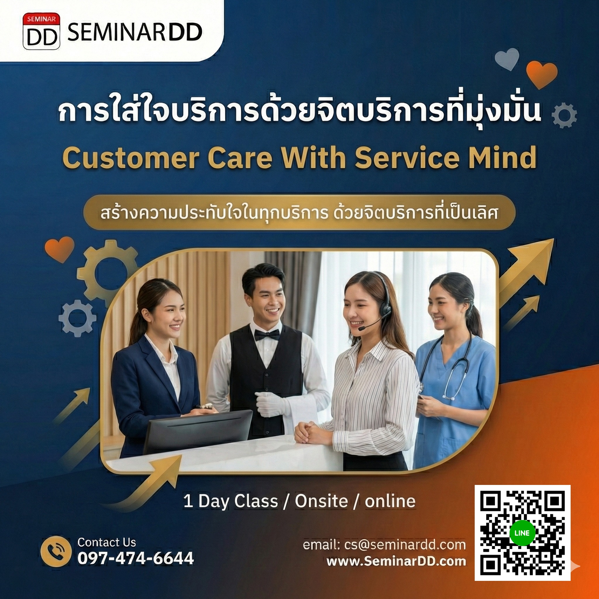 การใส่ใจบริการด้วยจิตบริการที่มุ่งมั่น (Customer Care With Service Mind)