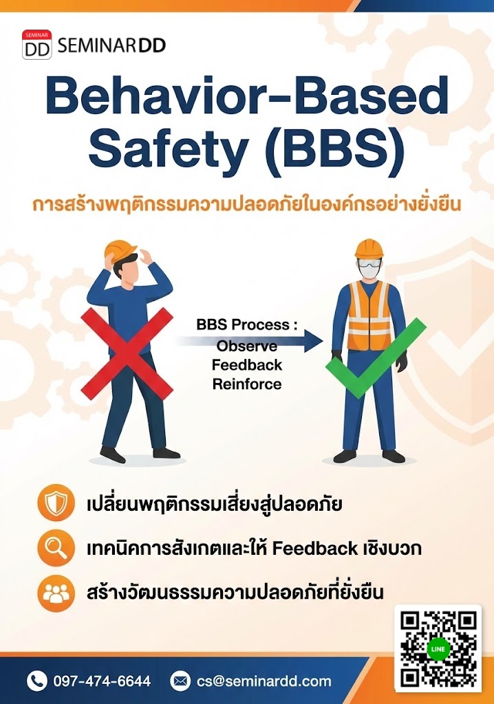 Behavior-Based Safety (BBS) การสร้างพฤติกรรมความปลอดภัยในองค์กรอย่างยั่งยืน