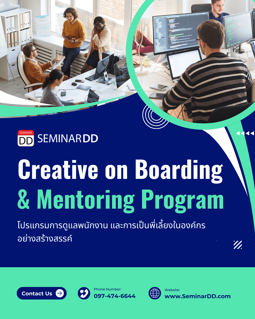 โปรแกรมการดูแลพนักงานและการเป็นพี่เลี้ยงในองค์กรอย่างสร้างสรรค์ (Creative on Boarding & Mentoring Program)